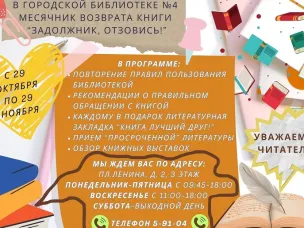 С 29 октября по 29 ноября в городской библиотеке пройдет месячник возвращённой книги